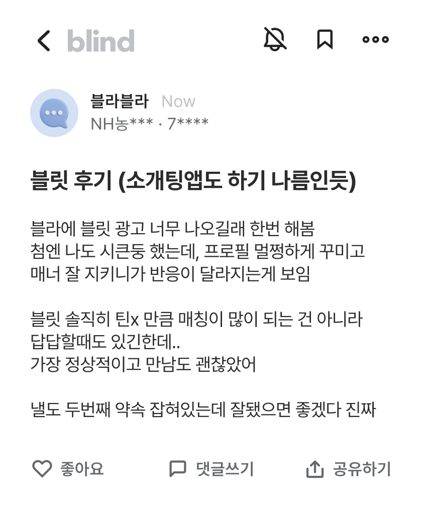 블릿 후기 (소개팅앱도 하기 나름인듯)