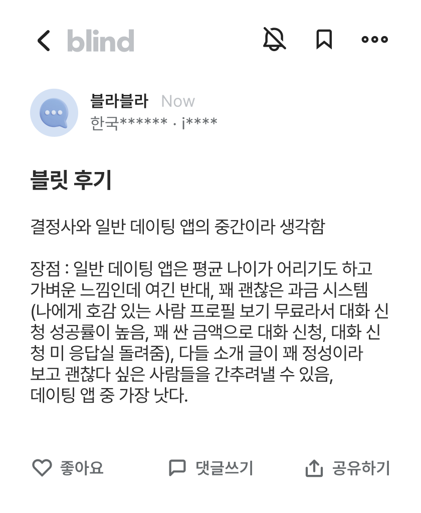 블릿에서 서로가 이상형인 경우