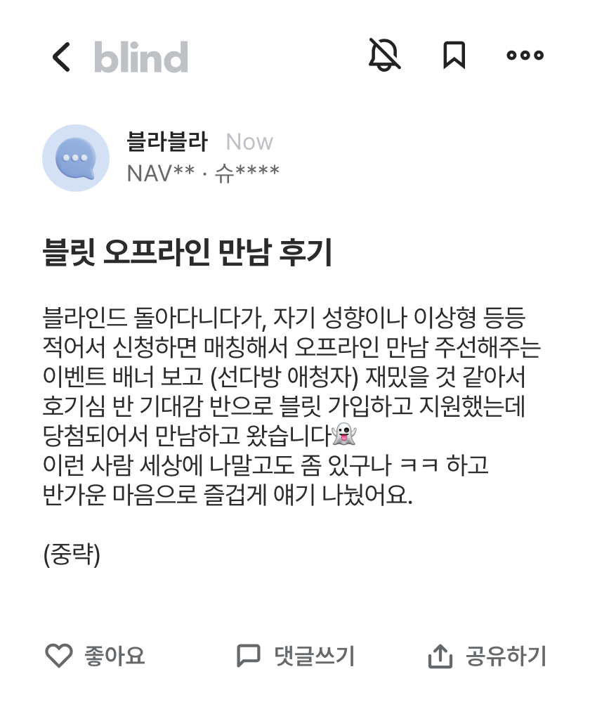 블릿 오프라인 만남 후기